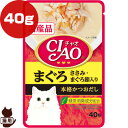 チャオ まぐろ ささみ・まぐろ節入り 40g いなばペットフード ▼a ペット フード 猫 キャット パウチ 国産