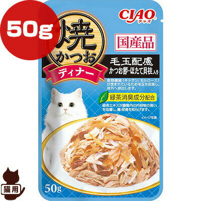 チャオ焼かつおディナー毛玉配慮かつお節・ほたて貝柱入り50gいなばペットフード▼aペットフード猫キャットパウチ国産