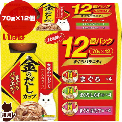 樂天商城 - 金のだしカップ まぐろバラエティパック 70g×12個入り いなばペットフード ▼a ペット フード 猫 キャット 成猫 アダルト ウェット