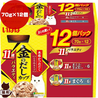 【同梱可】 猫ちゃんの大好きなお魚をフレークにした愛猫用フードです。まぐろ・かつお・ささみ、まぐろ、が入ったバラエティパックです。おいしいかつおだしで仕上げました。開けやすくて軽いプラスチックカップです。愛猫の健康に配慮してオリゴ糖やタウリンを配合しました。緑茶エキスが腸管内の内容物の臭いを吸収し、フン・尿臭を和らげます。 ●原材料 まぐろ・かつお・ささみ：かつお、まぐろ、鶏肉（ささみ）、かつお節エキス、オリゴ糖、増粘多糖類、ビタミンE、タウリン、緑茶エキス まぐろ：かつお、まぐろ、かつお節エキス、オリゴ糖、増粘多糖類、ビタミンE、タウリン、緑茶エキス ●保証成分：たんぱく質9.0％以上、脂質0.1％以上、粗繊維0.1％以下、灰分2.0％以下、水分88.5％以下 ●カロリー：約35kcaL/個 ●内容量：70g×12個 ●注意事項 お使い残りが出た場合は、他の容器に移し替えて冷蔵庫に入れ早めにお使い下さい。
