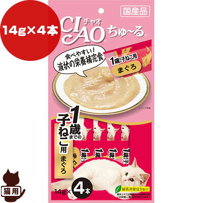 【同梱可】 液状のおやつです。ちゅ〜るっと出して、猫ちゃんがペロペロなめて楽しめます。まぐろをペーストにしました。保存料は使用しておりません。緑茶消臭成分配合。糞・尿臭を和らげます。 ●原材料：まぐろ、まぐろエキス、タンパク加水分解物、糖類(オリゴ糖等)、植物性油脂、ミネラル類、増粘剤(加工でん粉)、増粘多糖類、調味料(アミノ酸等)、ビタミン類、緑茶エキス、タウリン ●保証成分：粗たんぱく質7.0％以上、粗脂肪0.4％以上、粗繊維0.1％以下、粗灰分1.5％以下、水分90.0％以下 ●カロリー：約9kcaL/個 ●内容量：14g×4本 ●原産国：日本 ●注意事項 本品は1歳までの子ねこ用です。対象年齢以外の猫には与えないでください。お使い残りが出た場合は、他の容器に移し替えて冷蔵庫に入れ早めにお使い下さい。