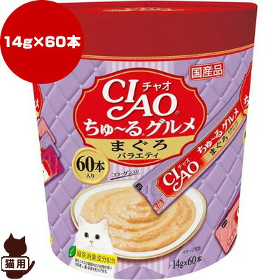 樂天商城 - ☆チャオ ちゅ〜る グルメ まぐろバラエティ 14g×60本 いなばペットフード ▼a ペット フード 猫 キャット おやつ 国産