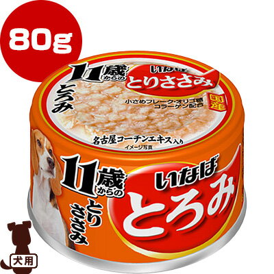 とろみ 11歳からのとりささみ 80g いなばペットフード ▼a ペット フード 犬 ドッグ シニア 高齢犬 缶詰 ウェット 国産