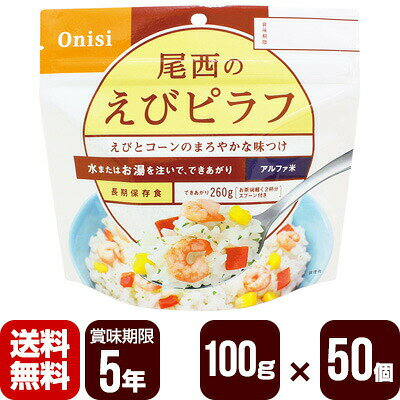 【送料無料・メーカー直送・代引不可・同梱不可】 「アルファ米」とは、炊きたてご飯のおいしさをそのままに急速乾燥したものです。バターとコンソメ味のご飯に、えび、人参の赤色、コーンの黄色、パセリの緑色が映え、彩り鮮やかな「えびピラフ」です。スプーン付きだから、何処ででもお召し上がりいただけます。でき上がりの量は、お茶碗大盛り1杯分、260g！ ●原材料 うるち米(国産)、具(えび・コーン・人参)、食塩、乳糖、チキンエキスパウダー、野菜エキスパウダー、バター風味パウダー、酵母エキスパウダー、たん白加水分解物、パセリ、脱脂粉乳、香味油、粉末醤油、魚介エキスパウダー、ローレル、植物性油脂、トレハロース、調味料(アミノ酸等)、微粒酸化ケイ素、香料、甘味料(カンゾウ)、酸化防止剤(ビタミンE)、リン酸塩(Na)、酸味料、(原材料の一部に小麦、かに、ゼラチン、豚肉を含む) ●栄養成分表示(100gあたり) エネルギー361kcal、たんぱく質8.9g、脂質1.8g、炭水化物77.3g、ナトリウム1070mg ●内容量：100g×50個 ●出来上がり量：260g ●賞味期限：5年 ●日本災害食学会認証マーク取得商品 ●防災マニュアル付き（PDF） 災害が発生した際に、少しでもお客様のお役に立てればと思い「防災マニュアル」を作成しました。 WEBサイト上で確認できるようになっており、URLとQRコードを商品に同梱してお届け。ダウンロードも可能です。 ※メーカー直送のお客様に関しては商品に同梱することが出来ませんので発送完了メールにURLを記載させて頂きます。 ※軽減税率対象商品