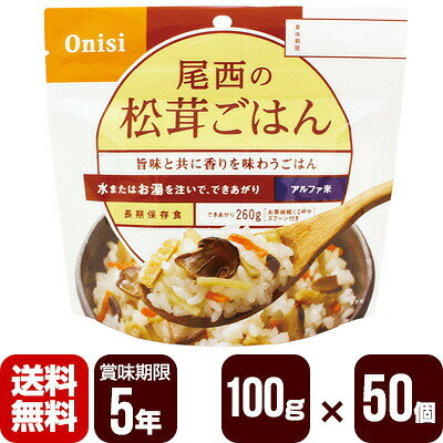 【送料無料・メーカー直送・代引不可・同梱不可】 「アルファ米」とは、炊きたてご飯のおいしさをそのままに急速乾燥したものです。松茸・油揚げ・にんじん・ごぼう具材をかつおと昆布のだしで炊込んだ松茸の旨味と香が豊かなごはんです。スプーン付きだから、何処ででもお召し上がりいただけます。でき上がりの量は、お茶碗軽く2杯分、260g！ ●原材料 うるち米(国産)、具(人参・ごぼう・油揚げ・松茸)、還元水あめ、植物油脂、昆布エキス、酵母エキス、醤油、かつお節エキス、かつお昆布だし、発酵調味料、食塩、酸化防止剤(ビタミンE)、香料、酸味料、(原材料の一部に乳、小麦を含む) ●栄養成分表示(100gあたり) エネルギー366kcal、たんぱく質7.3g、脂質2.1g、炭水化物79.5g、ナトリウム480mg ●内容量：100g×50個 ●出来上がり量：260g ●賞味期限：5年 ●日本災害食学会認証マーク取得商品 ●防災マニュアル付き（PDF） 災害が発生した際に、少しでもお客様のお役に立てればと思い「防災マニュアル」を作成しました。 WEBサイト上で確認できるようになっており、URLとQRコードを商品に同梱してお届け。ダウンロードも可能です。 ※メーカー直送のお客様に関しては商品に同梱することが出来ませんので発送完了メールにURLを記載させて頂きます。 ※軽減税率対象商品