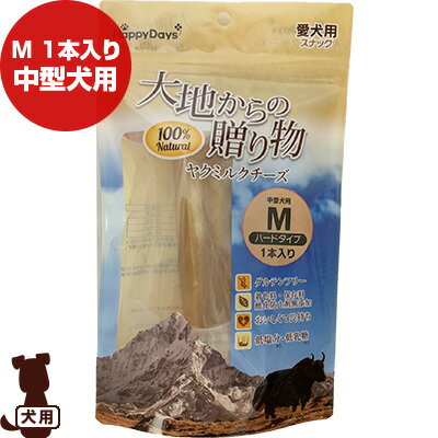 【同梱可】 ・100％自然原料を使用しており、保存料・着色料は一切使用しておりません。 ・小さくなったら電子レンジで温め、クッキーの様な形状に変えることもできます。冷やしてワンちゃんにお与えください。 ・小麦などの穀類、トウモロコシ、大豆、グルテンを使用せず、アレルギーに配慮しております。 ・べたつきが少なく衛生的です。 ●原材料 ヤクミルク、牛乳、食塩、ライム果汁 ●保証成分 粗タンパク質56.2％以上、粗脂肪分0.9％以上、粗繊維0.4％以下、水分14％以下、灰分6.0％以下 ●エネルギー 約331kcaL/100g ●一日の給与量の目安 給与量はワンちゃんの大きさや健康状態により異なります。 以下の給与量を目安に一日数回に分けておやつとしてお与えください。 超小型犬(5kg以下)：22g以下 小型犬(5〜10kg)：22〜37g 中型犬(10〜20kg)：37〜63g 大型犬(20〜35kg)：63〜96g 超大型犬(35〜60kg)：96〜143g