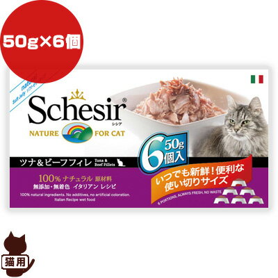 Schesir シシア キャット ツナ＆ビーフフィレ マルチパック ファンタジーワールド ▼w ペット フード 猫 キャット