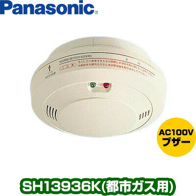 同梱可 AC100V引掛式・有電圧出力型 ※テストガスは別売りです。 ※ベース(SH5900)は別売です。 【仕様】 ●対象ガス：都市ガス（空気より軽い12A・13Aガス） ●検知方法：半導体方式 ●警報方法：遅延警報即時発信型，自動復帰方式 ●電源：AC100V　50/60Hz共用 ●有効期限：5年（お求め後） ●寸法・質量：φ120mm×高40.5mm　約200g ガス警報器の有効期限は5年です。 ガス警報器の有効期限はガス業界で統一されています。また、ガス警報器工業会も新聞広告などで有効期限内のガス警報器の交換を推進しています ○都市ガス用ガス警報器　：　お求め後5年 ○LPガス用ガス警報器　　：　製造後5年