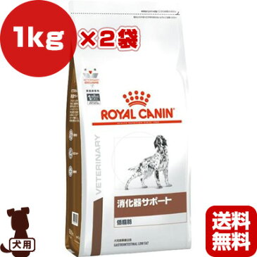 ベテリナリーダイエット 犬用 消化器サポート 低脂肪 ドライ 1kg×2袋 ロイヤルカナン▼b ペット フード ドッグ 犬 療法食 送料無料