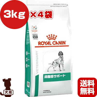 ベテリナリーダイエット 犬用 満腹感サポート ドライ 3kg×4袋 ロイヤルカナン ▼b ペット フード 犬 ドッグ 療法食 減量 送料無料