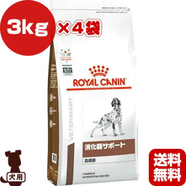 ベテリナリーダイエット 犬用食事療法食 消化器サポート 高繊維 ドライ 3kg×4袋 ロイヤルカナン ▼b ペット フード 犬 ドッグ 下痢 大腸性疾患 送料無料
