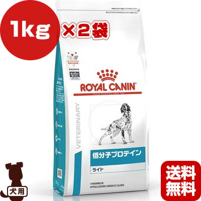 ベテリナリーダイエット 犬用 低分子プロテイン ライト ドライ 1kg×2袋 ロイヤルカナン ▼b ペット フード 犬 ドッグ 療法食 アレルギー 送料無料