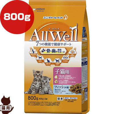 Natural - オールウェル 子猫用 フィッシュ味 800g ユニチャーム ▼a ペット フード 猫　キャット AllWell 幼猫 妊娠・授乳期用 総合栄養食 国産