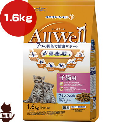 オールウェル 子猫用 フィッシュ味 1.6kg ユニチャーム ▼a ペット フード 猫　キャット AllWell 幼猫 妊娠・授乳期用 総合栄養食 国産 送料無料