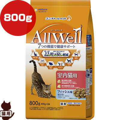Rakuten - オールウェル 室内猫用 フィッシュ味 800g ユニチャーム ▼a ペット フード 猫　キャット AllWell 成猫 総合栄養食 国産
