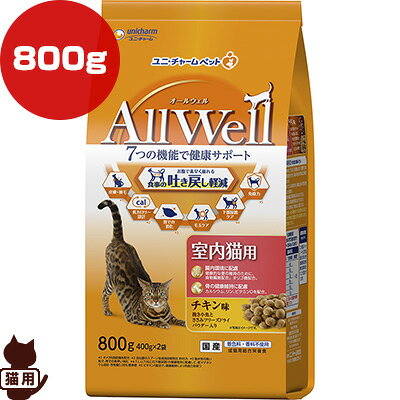 國產 - オールウェル 室内猫用 チキン味 800g ユニチャーム ▼a ペット フード 猫　キャット AllWell 成猫 総合栄養食 国産