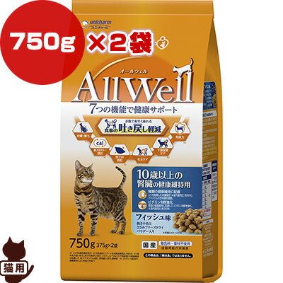 オールウェル 10歳以上の腎臓の健康維持用 フィッシュ味 750g×2袋 ユニチャーム ▼a ペット フード 猫　キャット AllWell 高齢猫 総合栄養食 国産