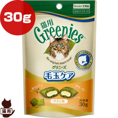 グリニーズ 猫用 毛玉ケア チキン味 30g マースジャパン ▼g ペット フード 猫 キャット おやつ スナック 食物繊維配合 Greenies