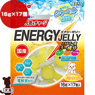 エナジーゼリー バナナ風味 16g×17個入 ペティオ ▼a ペット フード 犬 ドッグ おやつ 熱中症対策 国産 送料無料のサムネイル