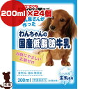 牛乳屋さんが作った わんちゃんの国産低脂肪牛乳 200mL×24個 ドギーマン ▼a ペット フード 犬 ドッグ ミルク 無添加 九州産生乳使用