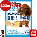 牛乳屋さんが作った わんちゃんの国産低脂肪牛乳 200mL×72個 ドギーマン ▼a ペット フード 犬 ドッグ ミルク 無添加 九州産生乳使用 送料無料