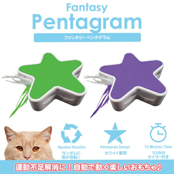 ファンタジー ペンタグラム グリーン BTM1820-G ファンタジーワールド ▼w ペット グッズ 猫 キャット おもちゃ 電動 ねこじゃらし 送料無料