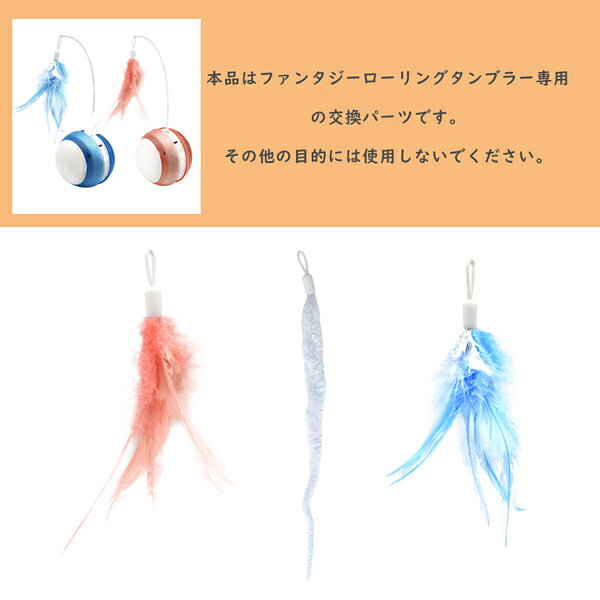 ファンタジー ローリングタンブラー専用 スペアワーム BTM2010-RW ファンタジーワ...