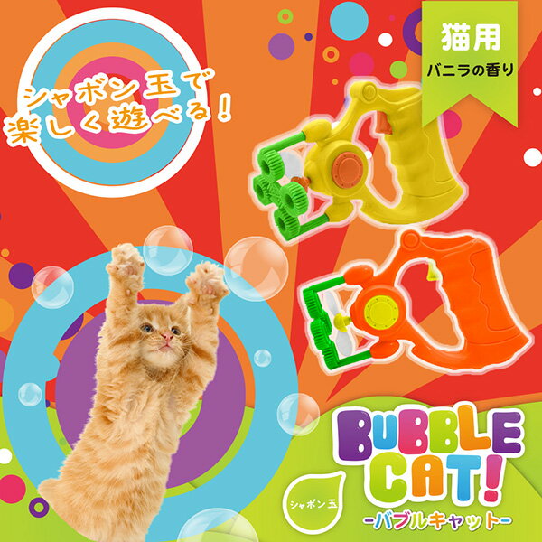 バブルキャット猫用バニラの香りアソートファンタジーワールド▼wペットグッズ猫キャットおもちゃしゃぼん玉