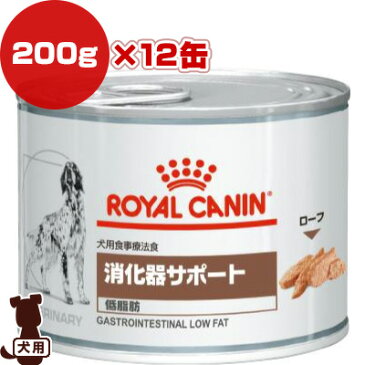 ベテリナリーダイエット 犬用食事療法食 消化器サポート 低脂肪 200g×12缶 ロイヤルカナン ▼b ペット フード 犬 ドッグ ウェット