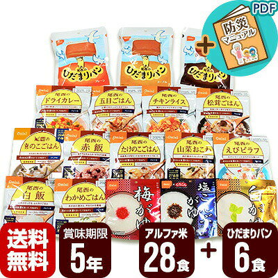 送料無料・同梱可 尾西食品のアルファ米14種類×各2袋＆ひだまりパン3種類×各2個をセットでお届けします。 ●セット内容 ▽アルファ米(各2袋) 「白飯」「五目ごはん」「赤飯」「わかめごはん」「きのこごはん」「白がゆ」「梅がゆ」「塩こんぶがゆ」「松茸ごはん」「山菜おこわ」「ドライカレー」「チキンライス」「たけのこごはん」「えびピラフ」 ▽ひだまりパン(各2個) 「プレーン」「メープル」「チョコ」 ●賞味期限：5年 ※賞味期限は味により異なります。 ※弊社の場合、必ず賞味期限が5年以上のものをお届けしますのでご安心ください。 ●正規販売代理店 ●保管状況は空調が完備されたビルで保管。 ●防災マニュアル付き（PDF） 災害が発生した際に、少しでもお客様のお役に立てればと思い「防災マニュアル」を作成しました。 WEBサイト上で確認できるようになっており、URLとQRコードを商品に同梱してお届け。ダウンロードも可能です。 ※メーカー直送のお客様に関しては商品に同梱することが出来ませんので発送完了メールにURLを記載させて頂きます。