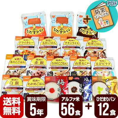 非常食 防災食 アルファ米 56食セット[14種類×各4袋]＋ひだまりパン12食セット[3種類×各4個] 尾西食品 非常食セット 保存食 防災セット 5年保存 送料無料
