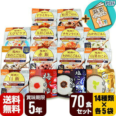 送料無料・同梱可 尾西食品のアルファ米、全14種類を各5袋セットでお届けいたします。 ●セット内容 「白飯」「五目ごはん」「赤飯」「わかめごはん」「きのこごはん」「白がゆ」「梅がゆ」「塩こんぶがゆ」「松茸ごはん」「山菜おこわ」「ドライカレー」「チキンライス」「たけのこごはん」「えびピラフ」各5袋 ●賞味期限：5年 ※賞味期限は味により異なります。 ※弊社の場合、必ず賞味期限が5年以上のものをお届けしますのでご安心ください。 ●日本災害食学会認証マーク取得商品 ●正規販売代理店 ●保管状況は空調が完備されたビルで保管。 ●防災マニュアル付き（PDF） 災害が発生した際に、少しでもお客様のお役に立てればと思い「防災マニュアル」を作成しました。 WEBサイト上で確認できるようになっており、URLとQRコードを商品に同梱してお届け。ダウンロードも可能です。 ※メーカー直送のお客様に関しては商品に同梱することが出来ませんので発送完了メールにURLを記載させて頂きます。