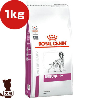 ロイヤルカナン ベテリナリーダイエット 犬用 腎臓サポート ドライ 1kg ▼b ペット フード 犬 ドッグ 食事療法食 慢性腎臓病