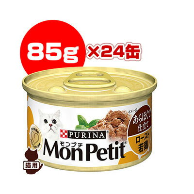ピュリナ [PURINA] モンプチ ロースト若鶏 あらほぐし仕立て 85g×24缶 ネスレ日本 ▼a ペット フード 猫 キャット 缶 ウェット 総合栄養食のサムネイル