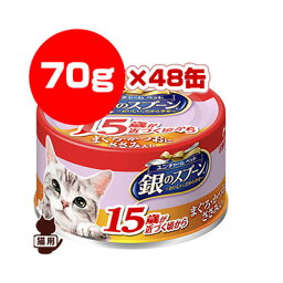 銀のスプーン 15歳以上用 まぐろ・かつおにささみ入り 70g×48缶 ユニチャーム ▼a ペット フード 猫 キャット 缶 ウェット