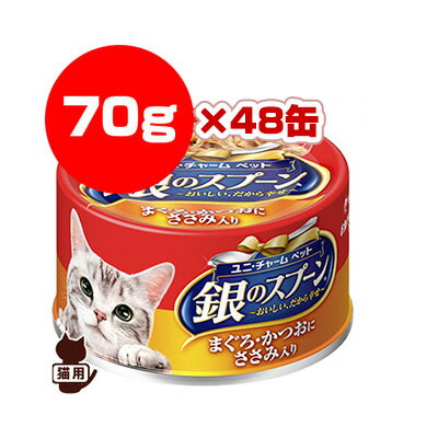 銀のスプーンまぐろ・かつおにささみ...