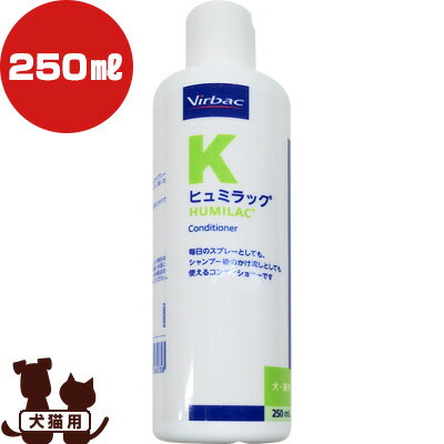 ヒュミラック 250mL ビルバック ▼b ペット 犬 ドッグ 猫 キャット コンディショナー Virbac