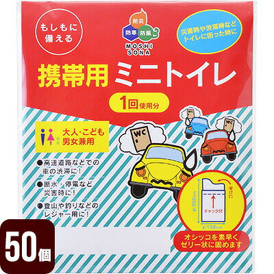 送料無料 大人、子供、男女兼用！ 災害や渋滞時などトイレに困った時に！ オシッコを素早くゼリー状に固めます。 収納ビニール袋付。 ●材質 容器：ポリエチレン、不織布 基材：高分子吸収剤 ●容量 約300cc ●サイズ 本体(使用時)：約302×138mm ビニール袋：約480×180mm 包装サイズ：約160×131×10mm ●重量 約23g ●防災マニュアル付き（PDF） 災害が発生した際に、少しでもお客様のお役に立てればと思い「防災マニュアル」を作成しました。 WEBサイト上で確認できるようになっており、URLとQRコードを商品に同梱してお届け。ダウンロードも可能です。 ※メーカー直送のお客様に関しては商品に同梱することが出来ませんので発送完了メールにURLを記載させて頂きます。 関連キーワード 車 車内 車用 携帯トイレ 簡易トイレ 緊急トイレ 非常用トイレ 携帯ミニトイレ アウトドア 外出 保存用トイレ 使い捨てトイレ