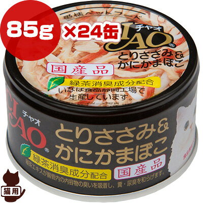 チャオ とりささみ＆かにかまぼこ 85g×24缶 いなばペットフード ▼a ペット フード 猫 キャット ウェット 国産