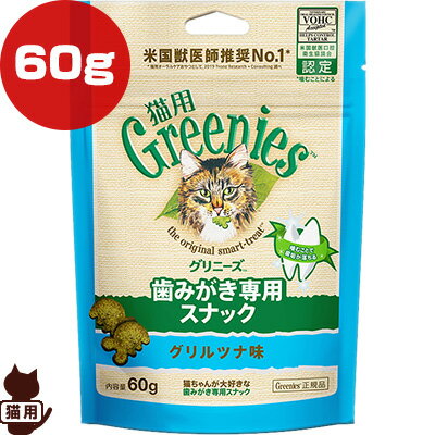 グリニーズ 猫用 グリルツナ味 60g マースジャパン ▼g ペット フード 猫 キャット おやつ 歯みがき専用スナック Greenies