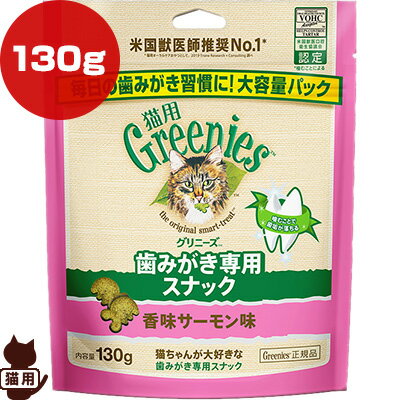 グリニーズ 猫用 香味サーモン味 130g マースジャパン ▼g ペット フード 猫 キャット おやつ 歯みがき専用スナック Greenies