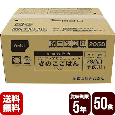 非常用保存食 アルファ米 炊き出しセット きのこごはん 50食分 尾西食品 防災食 非常食セット メーカー直送 代引不可 同梱不可 送料無料