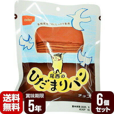 送料無料・同梱可 長期保存なのにしっとり食感を持続。 5年常温保存が可能。 賞味期限を表面に見やすく表示してあります。 環境にやさしい製品を目指しました。 缶に比べゴミの量が格段に低減されます。 定番チョコ味の保存パン。 パネトーネ種に含まれる乳酸菌、および気密性の高い包材と脱酸素剤により、長期保存が可能となっております。 ●原材料 小麦粉(国内製造)、フラワーペースト、糖類、ショートニング、パネトーネ種粉末、酵母、乾燥卵白、食塩、乳等を主要原料とする食品、小麦粉調製品(小麦粉、食用植物油脂)/加工でん粉、ソルビトール、乳化剤、香料、増粘多糖類、pH調整剤、(一部に小麦・卵・乳成分・大豆を含む) ●栄養成分表示(1個あたり) たんぱく質4.9g、脂質8.5g、炭水化物39.1g、食塩相当量0.4g ●熱量 251kcaL ●内容量 約70g×6個 ●賞味期限 5年 ●防災マニュアル付き（PDF） 災害が発生した際に、少しでもお客様のお役に立てればと思い「防災マニュアル」を作成しました。 WEBサイト上で確認できるようになっており、URLとQRコードを商品に同梱してお届け。ダウンロードも可能です。 ※軽減税率対象商品