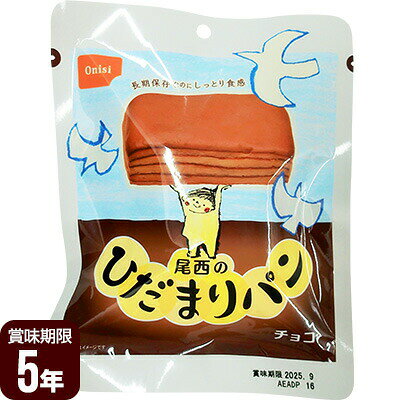 同梱可 長期保存なのにしっとり食感を持続。 5年常温保存が可能。 賞味期限を表面に見やすく表示してあります。 環境にやさしい製品を目指しました。 缶に比べゴミの量が格段に低減されます。 定番チョコ味の保存パン。 パネトーネ種に含まれる乳酸菌、および気密性の高い包材と脱酸素剤により、長期保存が可能となっております。 ●原材料 小麦粉(国内製造)、フラワーペースト、糖類、ショートニング、パネトーネ種粉末、酵母、乾燥卵白、食塩、乳等を主要原料とする食品、小麦粉調製品(小麦粉、食用植物油脂)/加工でん粉、ソルビトール、乳化剤、香料、増粘多糖類、pH調整剤、(一部に小麦・卵・乳成分・大豆を含む) ●栄養成分表示(1個あたり) たんぱく質4.9g、脂質8.5g、炭水化物39.1g、食塩相当量0.4g ●熱量 251kcaL ●内容量 約70g ●賞味期限 5年 ●防災マニュアル付き（PDF） 災害が発生した際に、少しでもお客様のお役に立てればと思い「防災マニュアル」を作成しました。 WEBサイト上で確認できるようになっており、URLとQRコードを商品に同梱してお届け。ダウンロードも可能です。 ※軽減税率対象商品