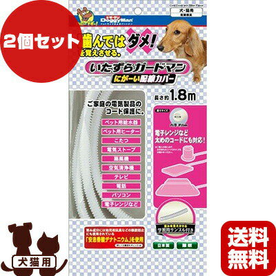 ドギーマン いたずらガードマン にがーい配線カバー 2個セット ドギーマンハヤシ ▼a ペット グッズ 犬 ドッグ 猫 キャット 送料込 代引き不可 ゆうパケット