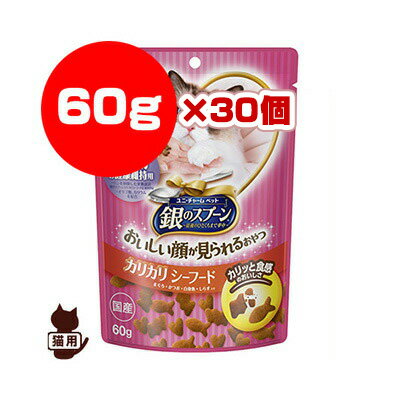 銀のスプーン ハッピークランチ 腎臓の健康維持用 シーフード 60g×30個 ユニチャーム ▼a ペット フード 猫 キャット おやつ