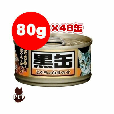 黒缶ミニささみ入まぐろとかつお 80g×48缶 アイシア▼a ペット フード キャット 猫 送料無料