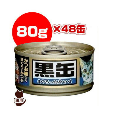 黒缶 まぐろの白身のせ かつお節入り まぐろとかつお 80g×48缶 アイシア ▼a ペット フード 猫 キャット 缶 ウェット 送料無料