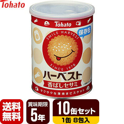 東ハト ハーベスト 保存缶 香ばしセサミ 10缶セット [1缶32枚入] 非常食 保存食 送...