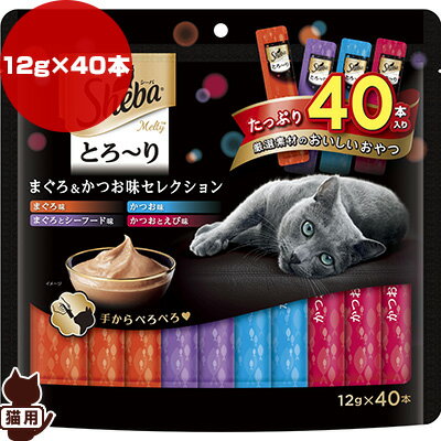 シーバ メルティ とろーり まぐろ＆かつお味セレクション 12g×40本 マースジャパン ▼a ペット フード ..